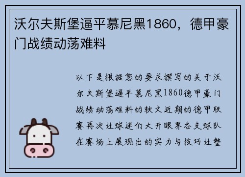 沃尔夫斯堡逼平慕尼黑1860，德甲豪门战绩动荡难料