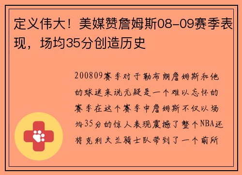 定义伟大！美媒赞詹姆斯08-09赛季表现，场均35分创造历史