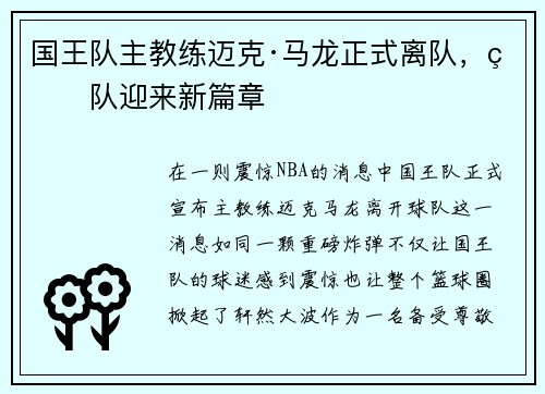 国王队主教练迈克·马龙正式离队，球队迎来新篇章