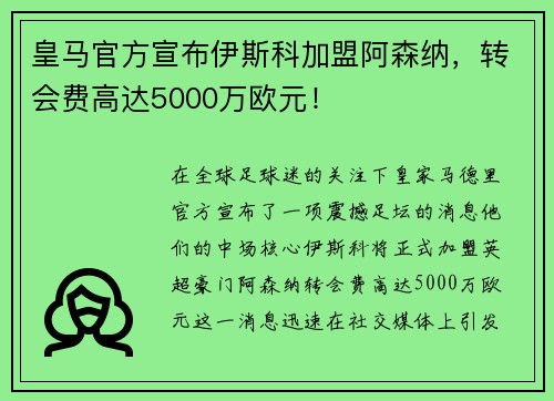 皇马官方宣布伊斯科加盟阿森纳，转会费高达5000万欧元！