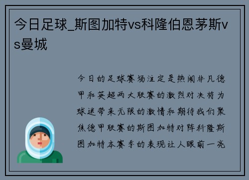 今日足球_斯图加特vs科隆伯恩茅斯vs曼城
