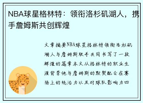 NBA球星格林特：领衔洛杉矶湖人，携手詹姆斯共创辉煌