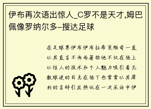 伊布再次语出惊人_C罗不是天才,姆巴佩像罗纳尔多-搜达足球