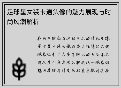 足球星女装卡通头像的魅力展现与时尚风潮解析