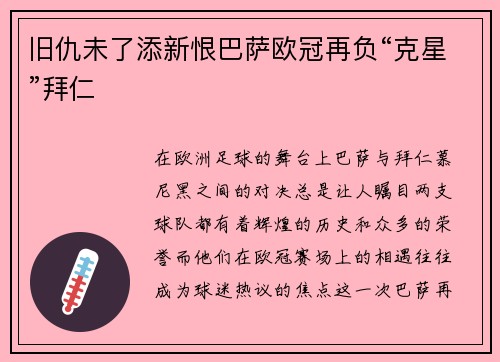 旧仇未了添新恨巴萨欧冠再负“克星”拜仁