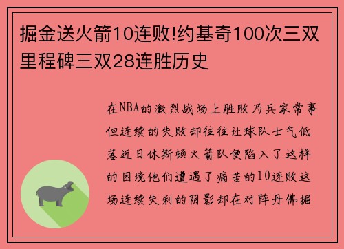 掘金送火箭10连败!约基奇100次三双里程碑三双28连胜历史