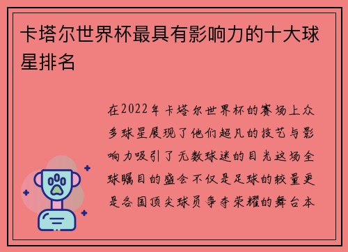 卡塔尔世界杯最具有影响力的十大球星排名