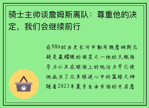 骑士主帅谈詹姆斯离队：尊重他的决定，我们会继续前行