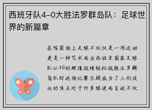 西班牙队4-0大胜法罗群岛队：足球世界的新篇章