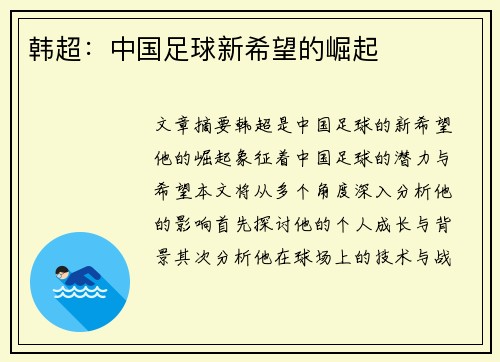 韩超：中国足球新希望的崛起