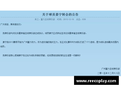 球员转会：重要公函如何影响足球俱乐部与球员未来走向