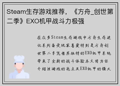 Steam生存游戏推荐，《方舟_创世第二季》EXO机甲战斗力极强