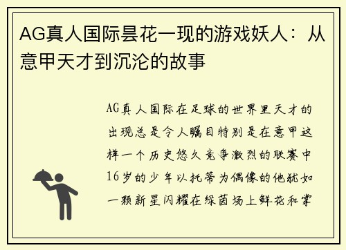 AG真人国际昙花一现的游戏妖人：从意甲天才到沉沦的故事