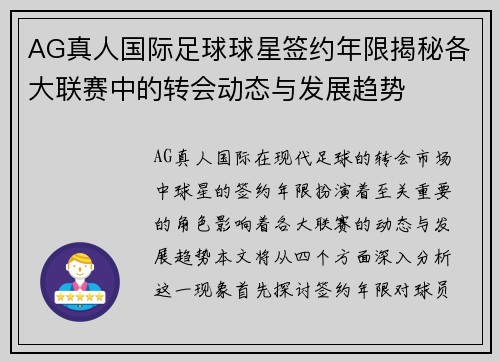 AG真人国际足球球星签约年限揭秘各大联赛中的转会动态与发展趋势