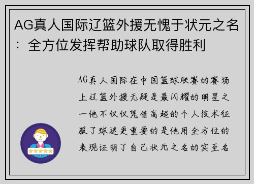 AG真人国际辽篮外援无愧于状元之名：全方位发挥帮助球队取得胜利