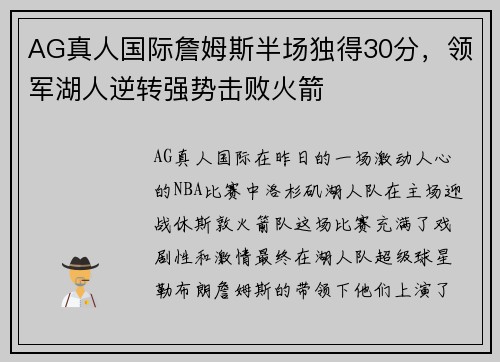 AG真人国际詹姆斯半场独得30分，领军湖人逆转强势击败火箭