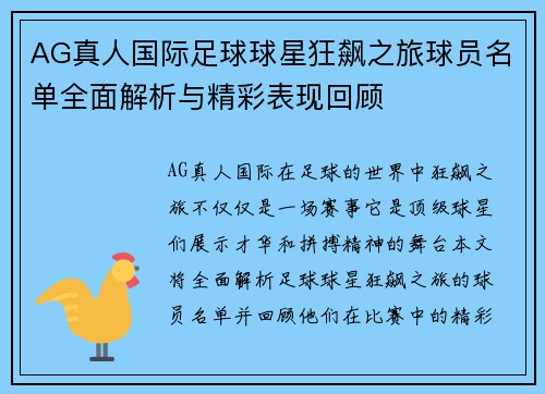 AG真人国际足球球星狂飙之旅球员名单全面解析与精彩表现回顾