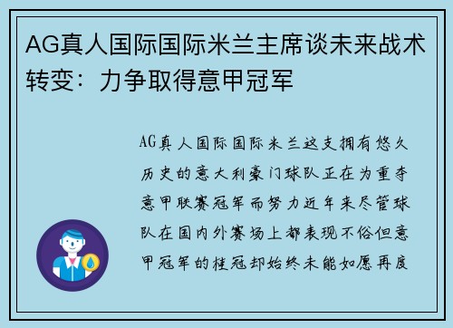 AG真人国际国际米兰主席谈未来战术转变：力争取得意甲冠军