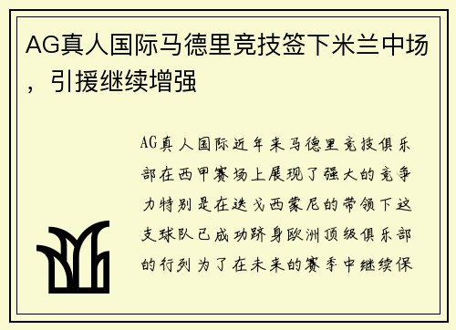 AG真人国际马德里竞技签下米兰中场，引援继续增强
