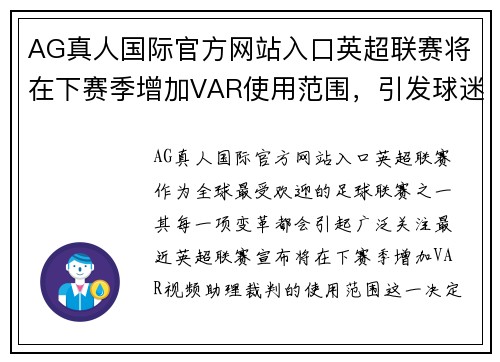 AG真人国际官方网站入口英超联赛将在下赛季增加VAR使用范围，引发球迷热议 - 副本