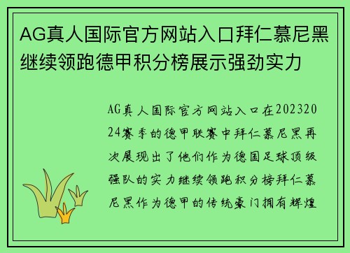 AG真人国际官方网站入口拜仁慕尼黑继续领跑德甲积分榜展示强劲实力