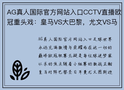 AG真人国际官方网站入口CCTV直播欧冠重头戏：皇马VS大巴黎，尤文VS马竞，两小组头名 - 副本 - 副本