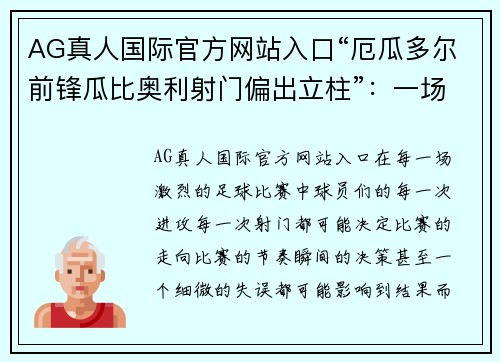 AG真人国际官方网站入口“厄瓜多尔前锋瓜比奥利射门偏出立柱”：一场未尽的梦想与荣耀之战 - 副本