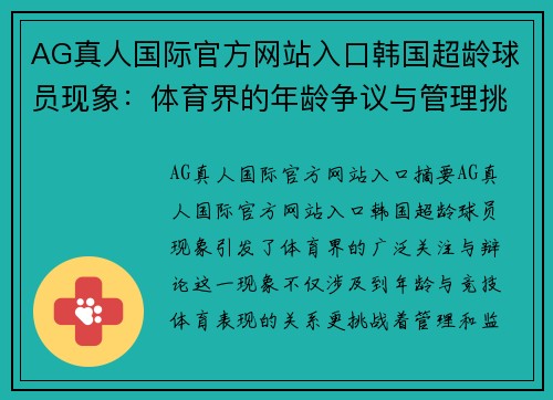 AG真人国际官方网站入口韩国超龄球员现象：体育界的年龄争议与管理挑战