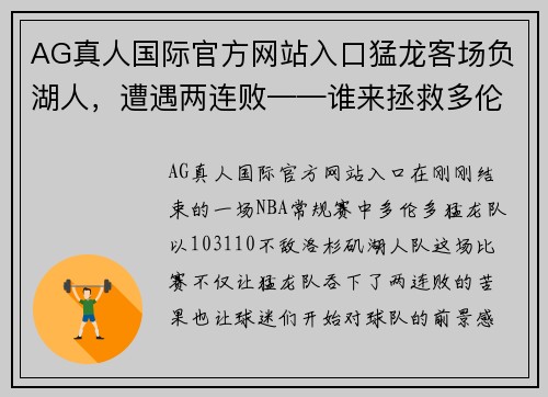 AG真人国际官方网站入口猛龙客场负湖人，遭遇两连败——谁来拯救多伦多？ - 副本