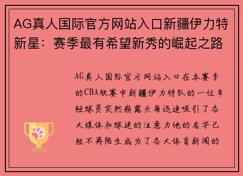 AG真人国际官方网站入口新疆伊力特新星：赛季最有希望新秀的崛起之路 - 副本