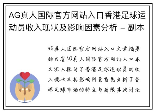AG真人国际官方网站入口香港足球运动员收入现状及影响因素分析 - 副本