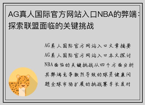 AG真人国际官方网站入口NBA的弊端：探索联盟面临的关键挑战