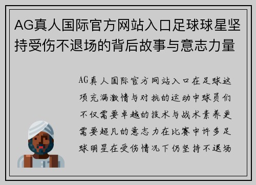 AG真人国际官方网站入口足球球星坚持受伤不退场的背后故事与意志力量探究