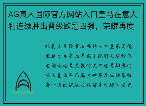 AG真人国际官方网站入口皇马在意大利连续胜出晋级欧冠四强，荣耀再度加冕！