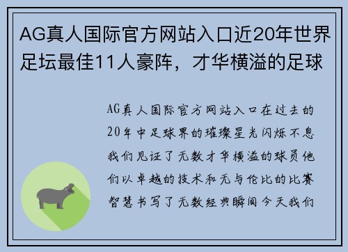 AG真人国际官方网站入口近20年世界足坛最佳11人豪阵，才华横溢的足球巨星聚首