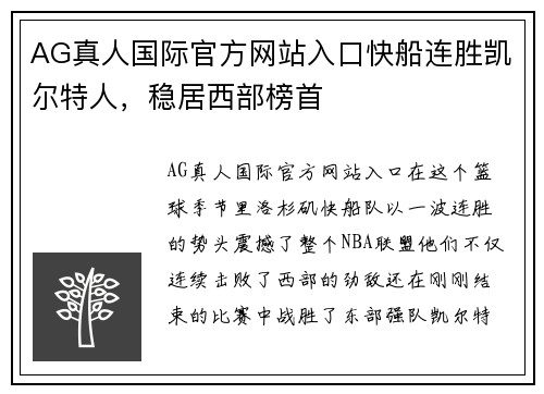 AG真人国际官方网站入口快船连胜凯尔特人，稳居西部榜首