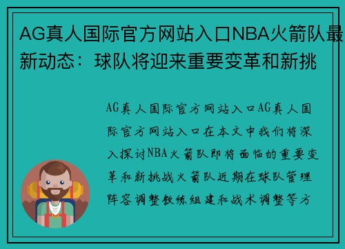 AG真人国际官方网站入口NBA火箭队最新动态：球队将迎来重要变革和新挑战 - 副本