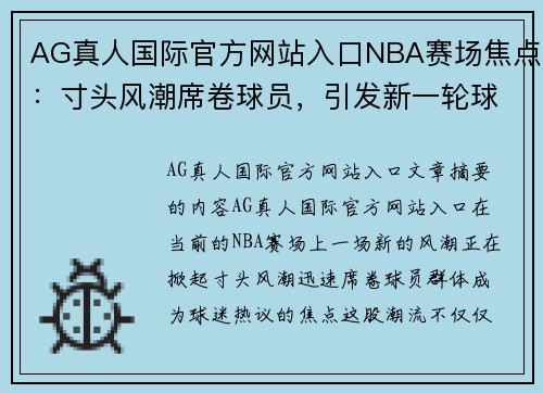 AG真人国际官方网站入口NBA赛场焦点：寸头风潮席卷球员，引发新一轮球迷热议