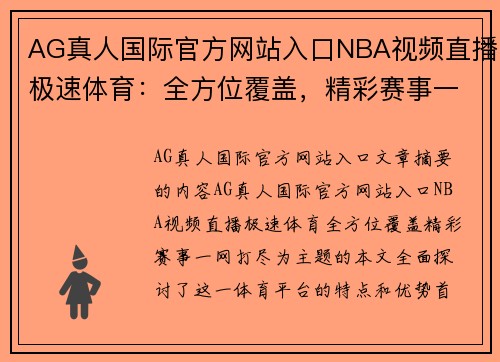 AG真人国际官方网站入口NBA视频直播极速体育：全方位覆盖，精彩赛事一网打尽！ - 副本