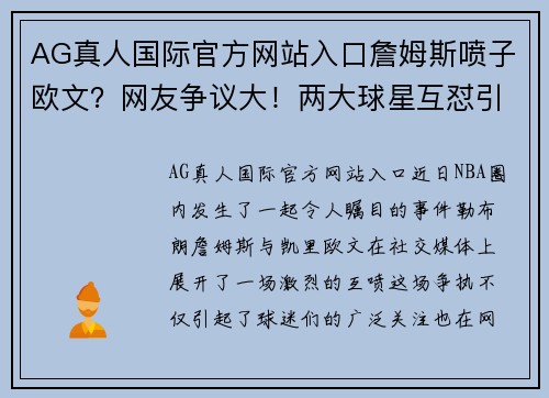 AG真人国际官方网站入口詹姆斯喷子欧文？网友争议大！两大球星互怼引热议 - 副本