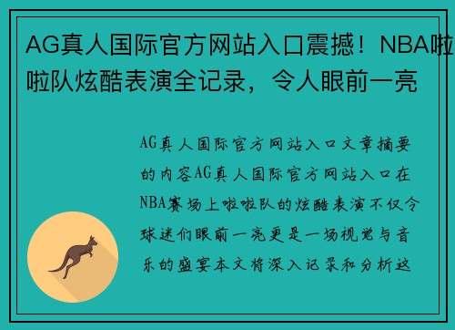 AG真人国际官方网站入口震撼！NBA啦啦队炫酷表演全记录，令人眼前一亮 - 副本