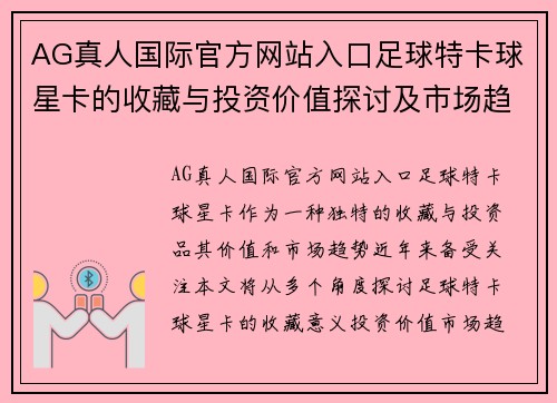 AG真人国际官方网站入口足球特卡球星卡的收藏与投资价值探讨及市场趋势分析 - 副本