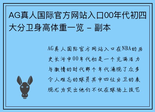 AG真人国际官方网站入口00年代初四大分卫身高体重一览 - 副本