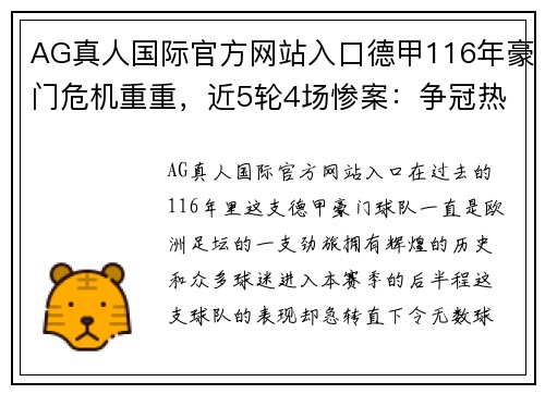 AG真人国际官方网站入口德甲116年豪门危机重重，近5轮4场惨案：争冠热门已跌出欧战区