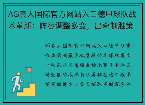AG真人国际官方网站入口德甲球队战术革新：阵容调整多变，出奇制胜策略无穷