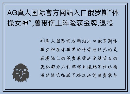 AG真人国际官方网站入口俄罗斯“体操女神”,曾带伤上阵险获金牌,退役后身材发福