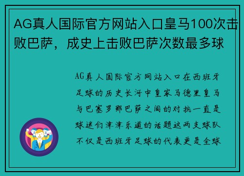 AG真人国际官方网站入口皇马100次击败巴萨，成史上击败巴萨次数最多球队 - 副本