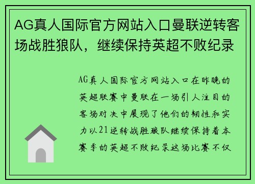 AG真人国际官方网站入口曼联逆转客场战胜狼队，继续保持英超不败纪录