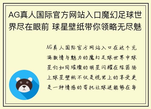 AG真人国际官方网站入口魔幻足球世界尽在眼前 球星壁纸带你领略无尽魅力与激情