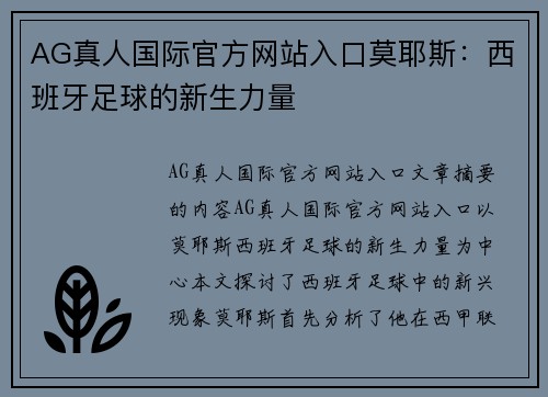 AG真人国际官方网站入口莫耶斯：西班牙足球的新生力量